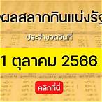 ผลสลาก1ตุลาคม58
